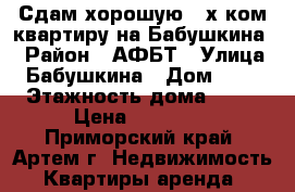 Сдам хорошую 3-х ком.квартиру на Бабушкина. › Район ­ АФБТ › Улица ­ Бабушкина › Дом ­ 16 › Этажность дома ­ 67 › Цена ­ 23 000 - Приморский край, Артем г. Недвижимость » Квартиры аренда   